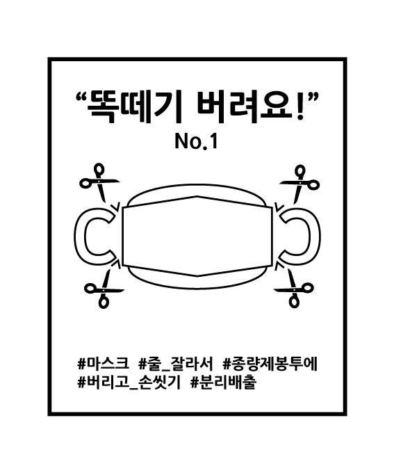 똑떼기버려요 시리즈_1_마스크[1].jpg